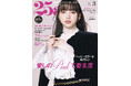 ハッピーカラーを味方に!愛しのPINK大革命『25ans』3月号発売
