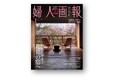 『婦人画報』2025年4月号桜色に染まる、「花見の宿」特集(3月1日発売)