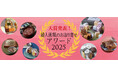 「婦人画報のお取り寄せアワード2025」ついに大賞商品が決定!総投票数7,235票の頂点に輝いたのは?