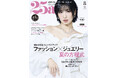 TWICE MOMOさんがカバー初登場!おしゃれして集合!夏の3大グルメ社交『25ans』8月号