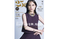 エレ・モードな秋、始まる!『25ans』9月号