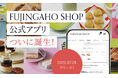 FUJINGAHO-SHOP(婦人画報のお取り寄せ)公式アプリがついに登場!