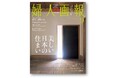 愛でる、学ぶ、継ぐ、建てる ― 美しい日本の住まい『婦人画報』2025年9月号、8月1日発売