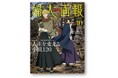 いまこそ読みたい、古今東西の名作小説120冊を一挙公開!『文豪ストレイドッグス』とのコラボ表紙も実現