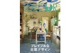 カラフルな北欧デザインの世界へ!最新号『エル・デコ』No.192 発売!