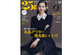 美しき人生の先輩・黒柳徹子さんへの特別インタビューも!名品アウター指名買いLIST『25ans』11月号