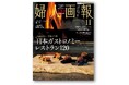 『婦人画報』11月号（10月1日発売）の特集は「日本ガストロノミー」レストラン120