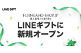 LINEギフトに「婦人画報のお取り寄せ（FUJINGAHO-SHOP）」が新規出店！