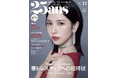 TWICE MINAさん、JO1川尻 蓮さんがインタビューページに登場！ホリデーシーズンの華やか社交『25ans』12月号