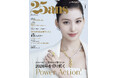 TWICE SANAさんが『25ans』1月号の表紙＆インタビューページ、さらには別冊付録に登場！