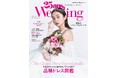 堀田真由さんが初表紙＆インタビューページに登場！『25ansウエディング』2025-26 Winter＆Spring
