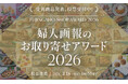 「婦人画報のお取り寄せアワード2026」全6部門の受賞商品を発表！さらに大賞を決定する会員投票が本日よりスタート！