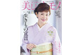 沢口靖子さんが表紙を飾る『美しいキモノ』2026年春号は2月19日（木）発売