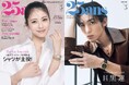 目黒蓮「チャレンジした経験はよい形で返ってくると信じている」―『25ans』5月号 特別版カバーに登場。3月27日、通常版と同時発売！