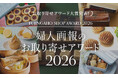 総投票数過去最多！12,170票の頂点に輝いたのは？！「婦人画報のお取り寄せアワード2026」ついに大賞商品決定！