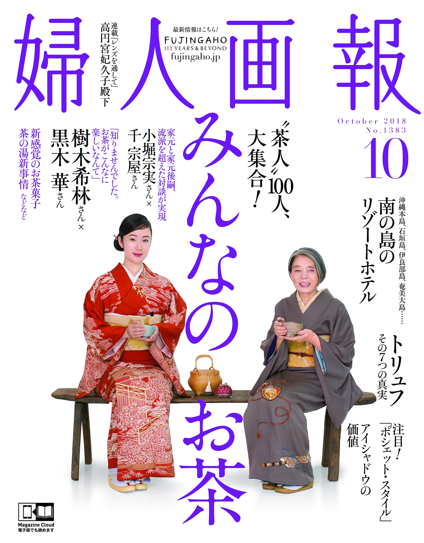 映画「日日是好日」公開記念、魯山人作茶碗入 高級茶籠を『婦人画報の