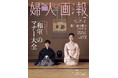 『婦人画報』は創刊121周年！記念特大号を6月1日（月）に発売