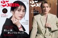『25ans』9月号に有村架純＆町田啓太が登場！「33歳のリアルな心境」「世界を見据えたこれからの挑戦」を独占インタビューで激白