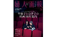 7月31日発売『婦人画報』9月号に松たか子さん、岡本多緒さんが登場