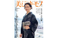 鈴木保奈美さんが表紙を飾る、8月20日発売『美しいキモノ』秋号