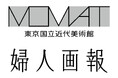 婦人画報が東京国立近代美術館所蔵作品展「MOMATコレクション」にて特別な連動企画を展開