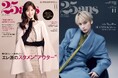 『25ans』11月号のカバーガールは、中条あやみさん！ TOMORROW X TOGETHERのHUENINGKAIさんがカバーの特別版も同時発売！