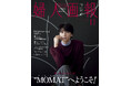 庄司浩平さんが表紙と特集に登場！10月1日発売『婦人画報』11月号