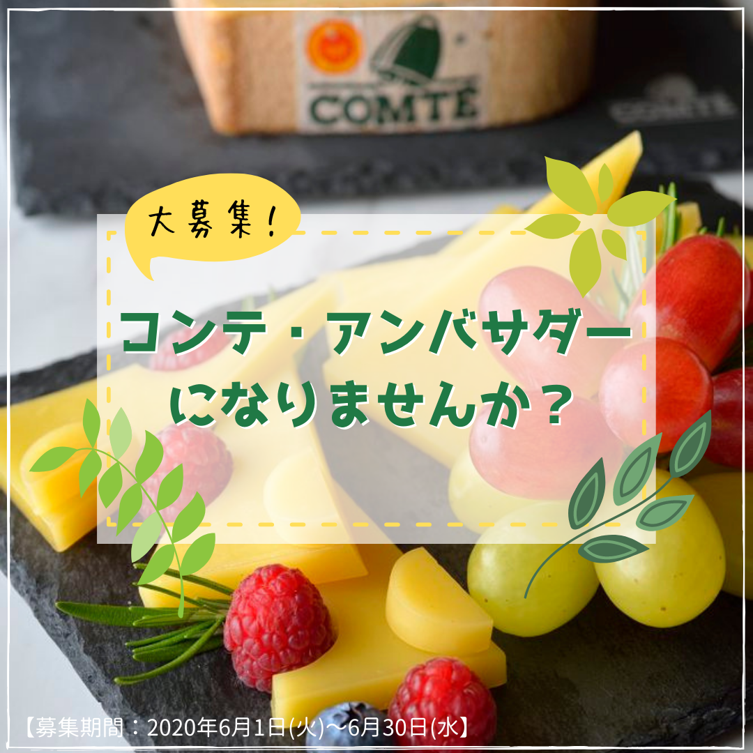 フランス産チーズ コンテ のアンバサダー募集中 コンテチーズ生産者協会のプレスリリース