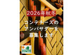 コンテチーズのアンバサダー募集第2弾！