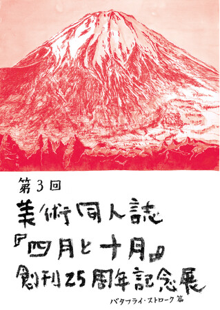 6月20日(木)より東京都中央区勝どきにあるギャラリー「@btf」にて第3回 美術同人誌 『四月と十月』創刊25周年記念展 バタフライ・ストローク篇