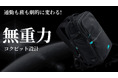 “雲のような背負い心地”を実現した「無重力設計」のバックパックが、5月29日(木)20時よりMakuakeで先行発売開始