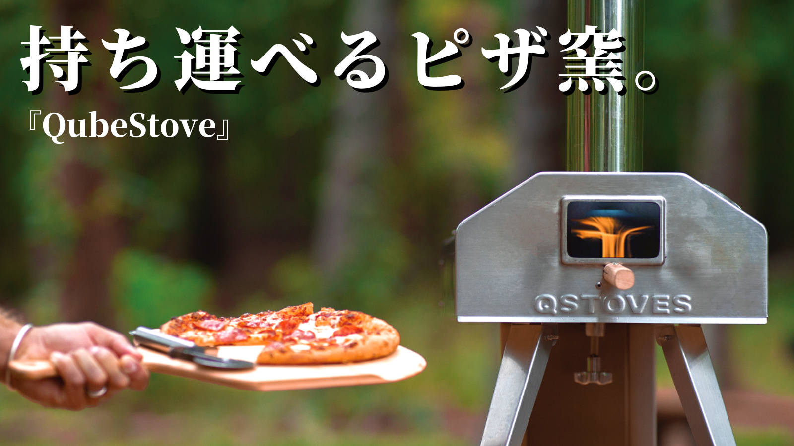 持ち運べるピザ窯 回転式ピザオーブンとロケットストーブが一体化した Qubestove が日本初上陸 Makuake にて先行予約販売中 Base On Base合同会社のプレスリリース 持ち運べるピザ窯 回転式ピザオーブンとロケットストーブが一体化した Qubestove が日本初上陸 Makuake にて先行予約販売中 Base On Base合同会社のプレスリリース