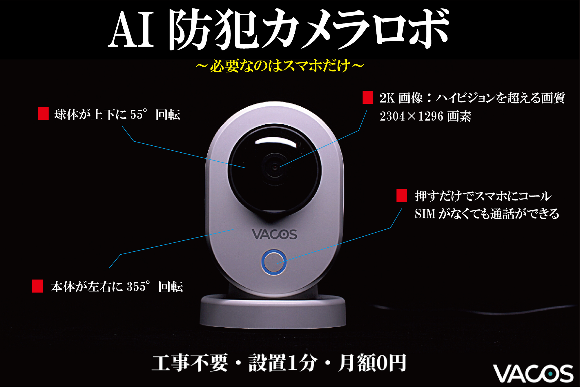 災害などの緊急時もボタン一つでスマホに通話コールできる、AI防犯