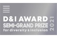 D&Iアワード2021にて「D&I Award賞」受賞、D&I認定にて最高位「BEST WORKPLACE」認定