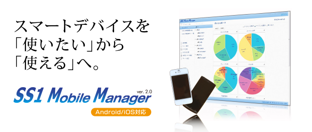 スマートデバイスを一元管理する「SS1 Mobile Manager ver.2.0 」新登場！