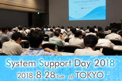 System Support Day 2018ニュースリリースサムナイル