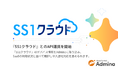 IT資産管理ツール『SS1クラウド』、『マネーフォワード Admina』とのAPI連携を開始