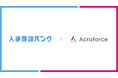 人事商談バンク、『Growth Stage』を運営する株式会社Acroforceへの導入を開始。毎月10件以上の商談を創出。