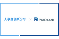 HR特化、成果報酬型アポイント代行サービス『人事商談バンク』、『保育士Reach』を運営する株式会社プロリーチへ導入。累計200件以上のアポイントを獲得。