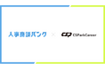 HR業界特化、成果報酬型アポイント代行サービス『人事商談バンク』、体育会系に特化したオンライン就活サービスを運営する株式会社CSParkCareerへ導入。累計30件以上のアポイントを取得。