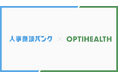 HR特化、成果報酬型アポイント代行サービス『人事商談バンク』、産業医紹介サービスを展開する株式会社Optihealthへ導入。1週間で最大8件のアポイントを獲得。