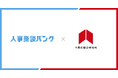 人材業界特化、成果報酬型アポイント代行サービス『人事商談バンク』、『不動産WORKS』を運営する株式会社不動産総合研究所へ導入。累計30件以上のアポイントを獲得。