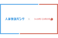 人材業界特化、成果報酬型アポイント代行サービス『人事商談バンク』、『MARS CAREER』を運営する株式会社ZEROGRAへ導入。累計45件以上の商談を獲得。