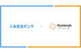 人材業界特化、成果報酬型アポイント代行サービス『人事商談バンク』、『サンクスラボRPO』を展開するサンクスラボ株式会社へ導入。開始5ヶ月で累計400件の商談を獲得し、100件以上の受注を達成。