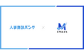 人材業界特化、成果報酬型アポイント代行サービス『人事商談バンク』、ドライバー採用特化の採用代行事業を展開する株式会社ミラエイトへ導入。導入開始1週間で5件のアポイントを獲得。