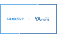 人材特化、成果報酬型営業代行サービス『人事商談バンク』、業界特化型採用支援サービス『YATTOITE!』を展開するDef Works株式会社へ導入。稼働開始1か月で累計20件以上のアポイントを獲得。