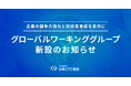 『企業の競争力強化と技術者育成を目的』に、グローバルな開発組織の立ち上げと運営を推進するための新たな取り組みとして「グローバルワーキンググループ」を2025年1月7日より新設