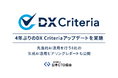 日本CTO協会、4年ぶりのDX Criteriaアップデートを実施