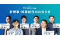 一般社団法人 日本CTO協会、新理事・幹事として新たに6名が就任