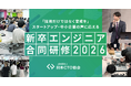 日本CTO協会「新卒エンジニア合同研修」が3年目に突入。業界全体・企業横断で新卒を育てる試み